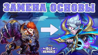 Меняем Гегги на Мокмана - Idle Heroes