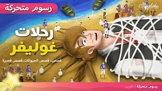 رحلات غوليفر - قصص اطفال قبل النوم - رسوم متحركة - بالعربي