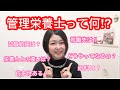 【管理栄養士とは⁉︎】どうやってなるの?就職先は?将来性は?