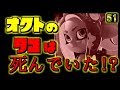 スプラトゥーン2小ネタ!オクトの8号はあの時死んでいた…?開発者からの小ネタ!うわさちょーさだんsplatoon2 Rumor investigation team スプラ小ネタ