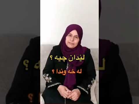 خه ونامه ى كوردى Xawnama Kurdi