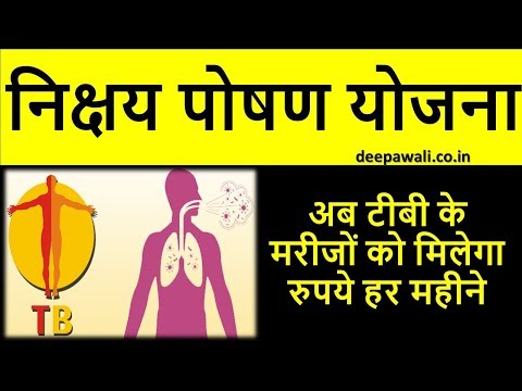 निक्षय पोषण योजना (Nikshay Poshan Yojana in Hindi)