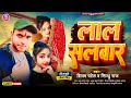 Audio  shivam patel     lal salwar  sindhu raj  new bhojpuri song 2024