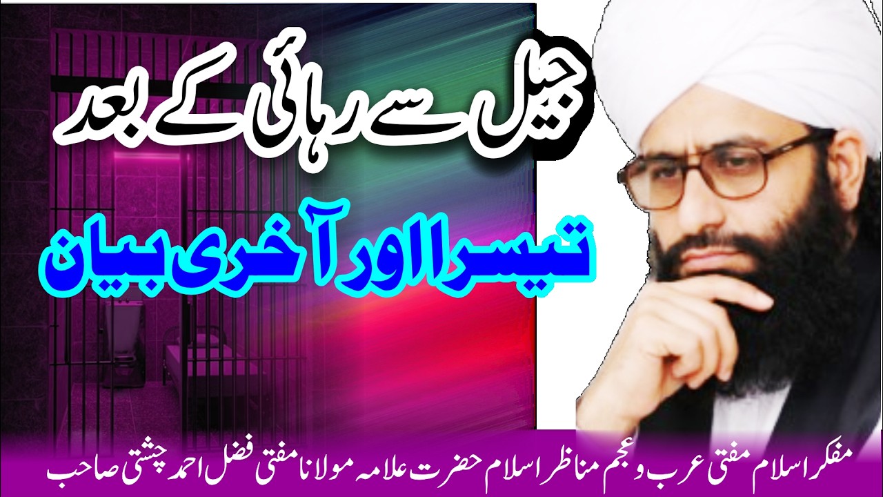 جیل سے رہائی کے بعد تیسرا اور آخری بیان | امام الغیرت مفتی عرب وعجم فضل احمد چشتی صاحب مدظلہ العالی