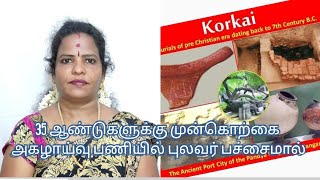 Korkai Research By Pulavar Patchaimal 35 ஆணடகளகக மனகறக அகழயவ பணயல பலவர பசசமல