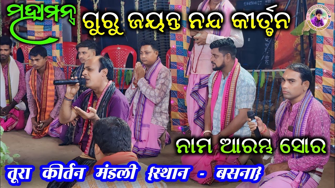 1st Nam Sor || Tura Kirtan Party Jayanta Nanda || Jayanta Nanda Kirtan Mahamantra