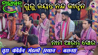 1St Nam Sor Tura Kirtan Party Jayanta Nanda Jayanta Nanda Kirtan Mahamantra