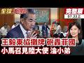 【#全球大爆卦上】畫面曝光!召見還是報告? 小馬召見陸大使 慘淪小弟.小馬椅子沒坐全 座位"非主位" 北京亮明底線爆外交戰 20160722