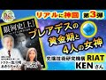 リアルに神回第3弾❣️《宇宙✨銀河✨日本✨…そして四人の女神とは❗️》RIAT（先端技術研究機構）KENさん🌟胎内記憶研究Dr. 池川明（Akira Ikegawa）🌟HAKKOパティヱよっちゃん
