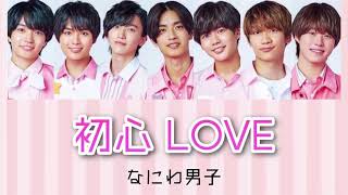 【なにわ男子】　初心LOVE （うぶラブ）カナルビ　字幕　日本語字幕　パート分け