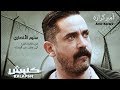 اغنية لحظة فراق غناء" بركات العالمي -من فيلم" هروب اضطراري-2017 -بطوله النجم "امير كرارةو-احمد السقا