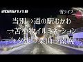【雪ライブ】当別▷▶道の駅むかわ▷▶苫小牧イルミネーション▷▶夕張▷▶栗山▷▶南幌 北海道をリアルタイムで一緒にドライブ気分♪夜ドラ