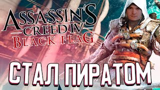 Я СТАЛ НОВЫМ ПИРАТОМ - Assassin's Creed IV: Black Flag (секретный стрим)