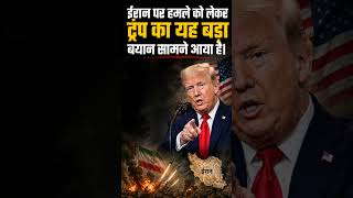 Iran पर कभी भी हमला हो सकता हैं USA | Middle East Tension Big Update #indianews #newsupdate