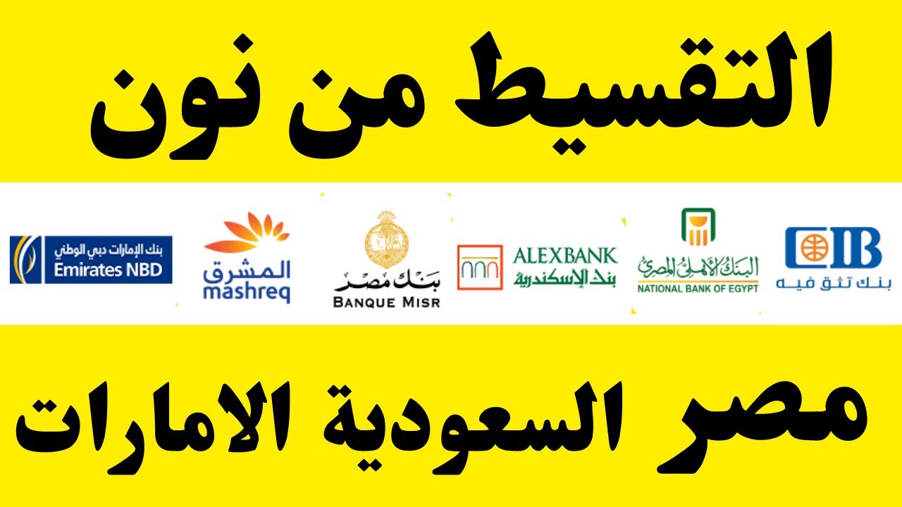 التقسيط من نون I التقسيط من نون مصر I طريقة التقسيط من نون بنك الراجحي ...