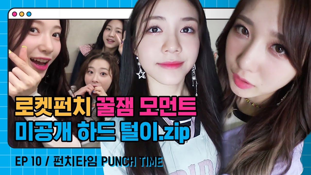 (ENG/JPN) 꿀잼 모먼트만 모아서 본격 하드털이!! 펀치타임 로그아웃할게요ㅠㅠㅣ#로켓펀치 Rocket Punch [펀치타임 Punch Time] EP 10