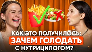 видео: КАК ЭТО ПОЛУЧИЛОСЬ: ИЛИ ЗАЧЕМ Я GOLOДАЛА C НУТРИЦИОЛОГОМ картинка: КАК ЭТО ПОЛУЧИЛОСЬ: ИЛИ ЗАЧЕМ Я GOLOДАЛА C НУТРИЦИОЛОГОМ