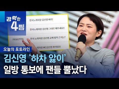 김신영 ‘하차 앓이’…일방 통보에 팬들 뿔났다 | 강력한 4팀