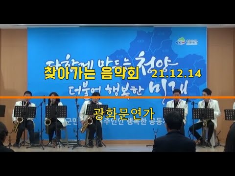 광화문연가 색소폰 합주 -칠갑색소폰 앙상블