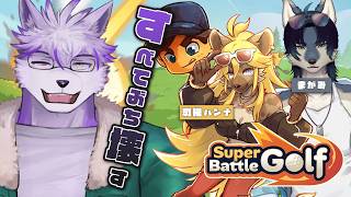 【Super Battle Golf 】誰が一番うまいか決めようぜ。【ヱックス/VTuber】