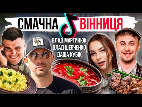 Видео: Влад Шевченко, Даша Кубік, Влад Мартинюк і смачнюща Вінниця