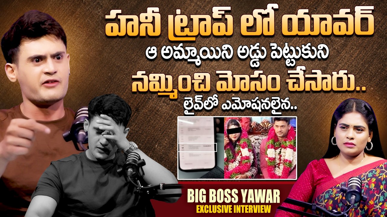 Bigg Boss Fame Prince Yawar Victim of Honey Trap || Big Boss Telugu || Suman TV Suvarna