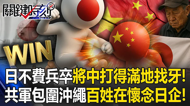 習近平大翻車？ 當共軍在圍島抗日之際、「幸福之地」百姓在懷念日企！【關鍵時刻】張炤和 黃世聰 張禹宣 吳嘉隆 @ebcCTime