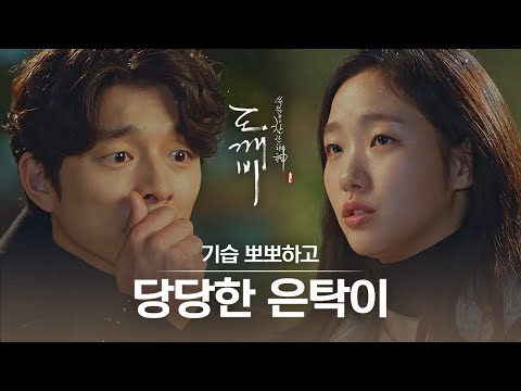 [#도깨비] 이리 와바요 다시 한번,, 세속적인 태도로 도깨비 놀래키는 <strong>지은탁</strong>♥ 검이 일을 잘하네,, 안 뽑히길 잘했어 | #다시보는도깨비 | #Diggle