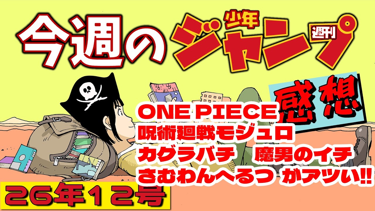 週刊少年ジャンプ2026年12号】ネタバレあり感想会【ONE PIECE／呪術廻