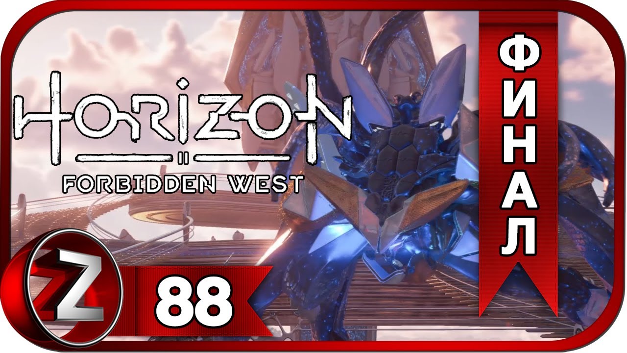 Немезида Horizon Forbidden West. Forbidden west утонувшие надежды