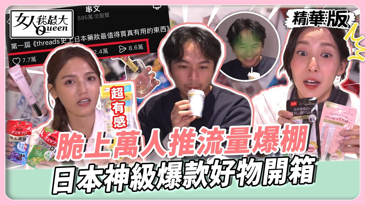 「脆」上萬人推推流量爆棚 日本神級爆款好物開箱！【#女人我最大 精華版】20251213 #外景 #日本 #脆 #Threads #神級好物 #開箱 #Dora #楊銘威 #楊晴