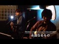 永遠なるもの@阿佐ヶ谷 Acoustic Live Bar Harness 2015/1/24