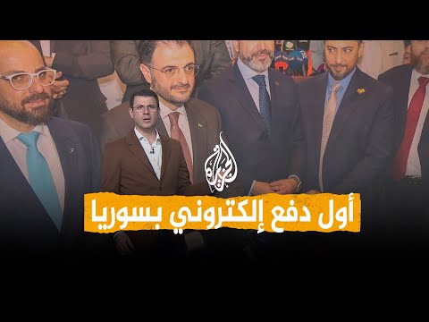 شبكات | أول دفع إلكتروني في سوريا منذ 15 عاما