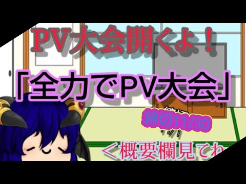 締め切り‼️｢全力でPV大会｣主催！！概要欄見て！(動画は作ってる途中のMEME)