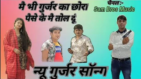 #Sanju Bhamla#anup khatana#new gurjar song#   mai ...