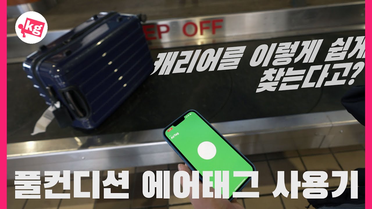 한국에서는 못 쓰는🧳풀컨디션 에어태그 사용기 [4K]