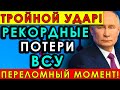 ТРОЙНОЙ УДАР! Россия штурмует сразу три города — ВСУ в панике, потери огромны!