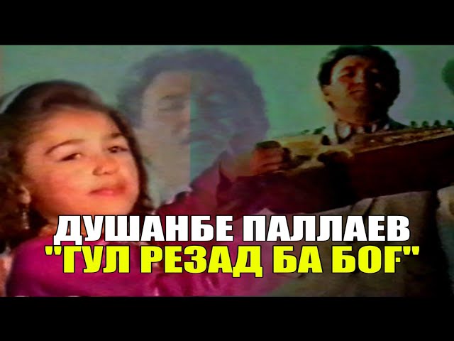 С-1997"Гул резад ба боғ"Душанбе Паллаев "Gul rezad ba bog" Dushanbe Pallaev_VoHidEdiTor