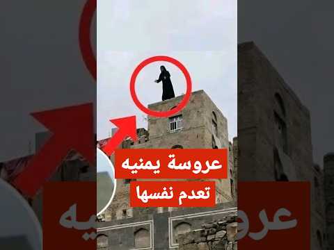كاااارثه عروسة يمنيه تعدم نفسها