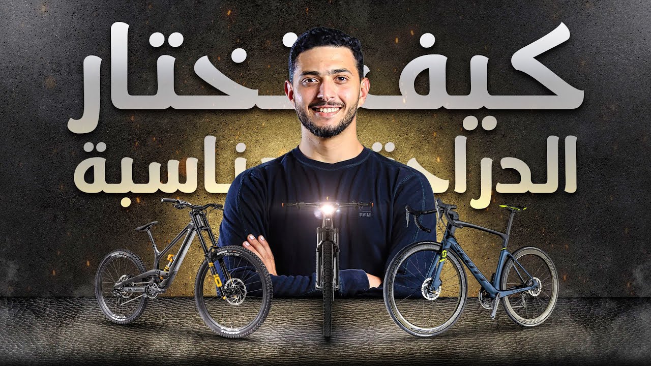 اختيار الدراجة المناسبة في خطوات بسيطة !!