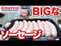 肉汁注意報！コストコで見つけたデカソーセージがヤバい！