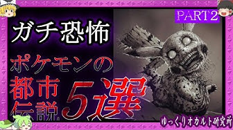 ポケモン都市伝説 Youtube