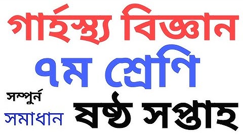 ৭ম শ্রেণি গার্হস্থ্য বিজ্ঞান ষষ্ঠ সপ্তাহ এসাইনমেন্ট (Home science, Class:7, Assignment, 6th week)