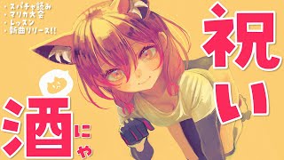 【晩酌】大会おつろぼ✨色々まとめて祝い酒にゃ🐱スパチャ読み雑談！【ホロライブ/ロボ子さん】