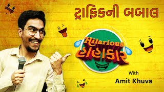 New Gujarati Jokes 2021 | Traffic Ni Babal | Hilarious Hahakar Jalso | Amit Khuva Comedy Video