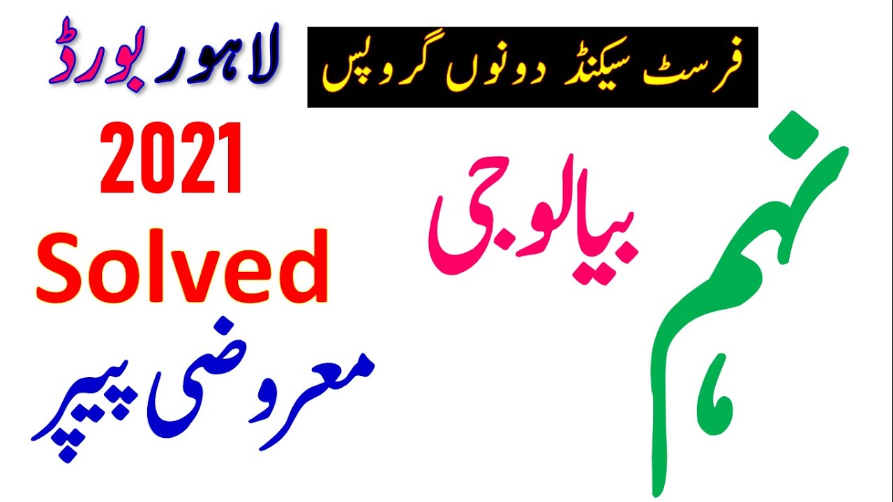 9th class Biology Guess paper 2022, 9th Biology past paper MCQS 2022, Biology past paper 2022,