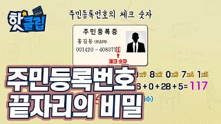 주민등록번호 맨 끝자리의 비밀 [핫클립] / YTN 사이언스