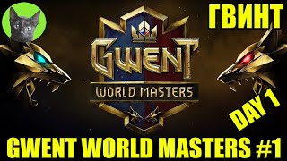 GWENT WORLD MASTERS #1 - Day 1. Смотрим вместе - уютный стрим