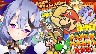 【 ペーパーマリオRPG 】ついに最終回！物語の結末は・・・！【 竜胆 尊┆にじさんじ 】