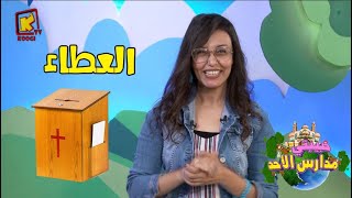 koogi tv- حبيبتي مدارس الأحد -  العطاء - قناة كوجي للأطفال